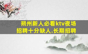 吴忠夜总会招聘