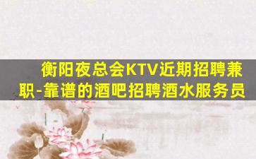 韶关KTV招聘